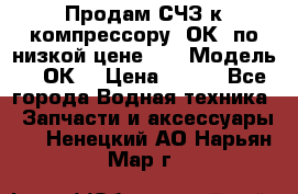 Продам СЧЗ к компрессору 2ОК1 по низкой цене!!! › Модель ­ 2ОК1 › Цена ­ 100 - Все города Водная техника » Запчасти и аксессуары   . Ненецкий АО,Нарьян-Мар г.